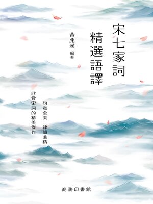 cover image of 宋七家詞精選語譯